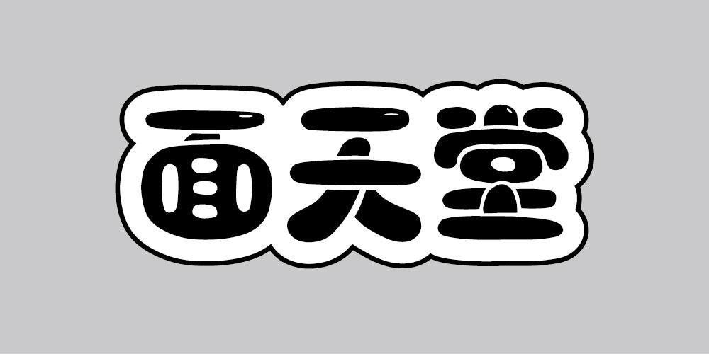 面天堂