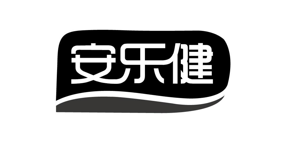 安乐健
