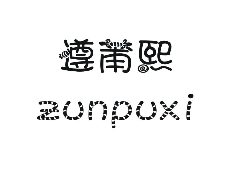 遵莆熙