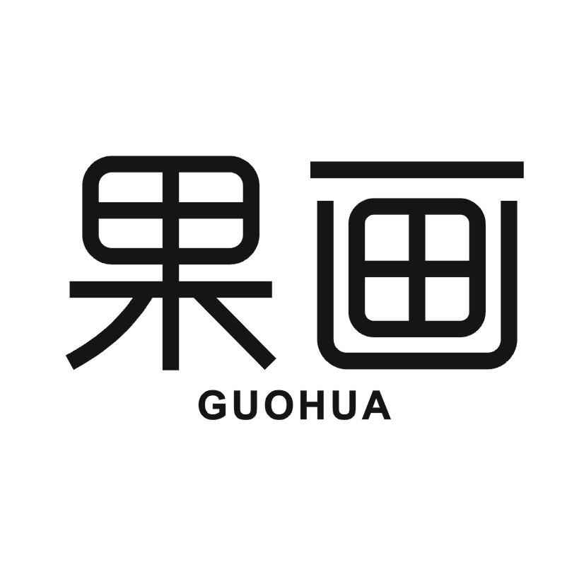 果画