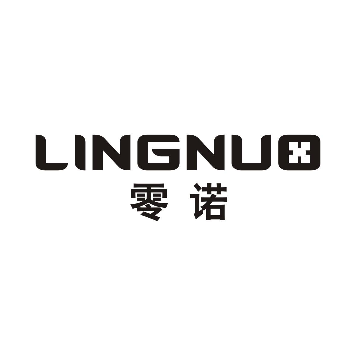 零诺LINGNUO