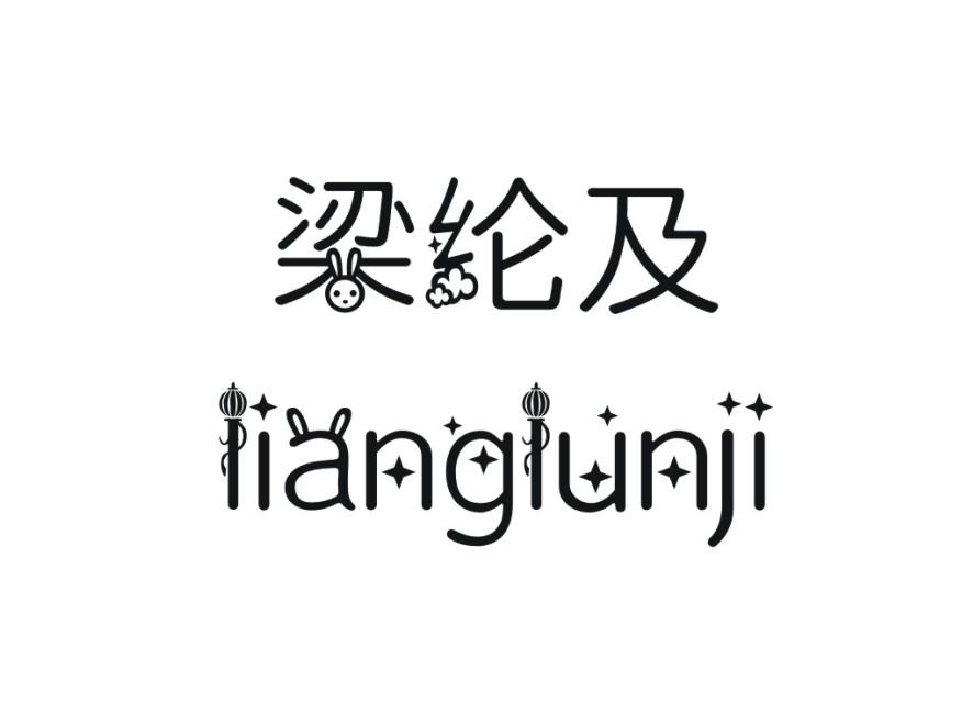 梁纶及