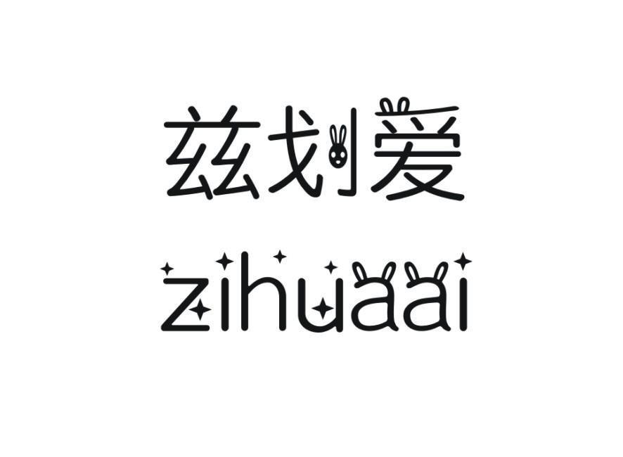 兹划爱
