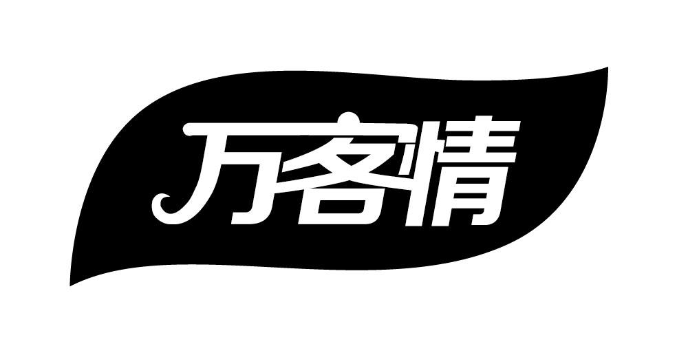 万客情 