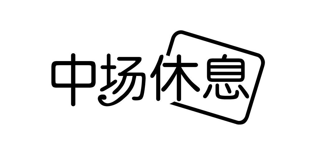 中场休息