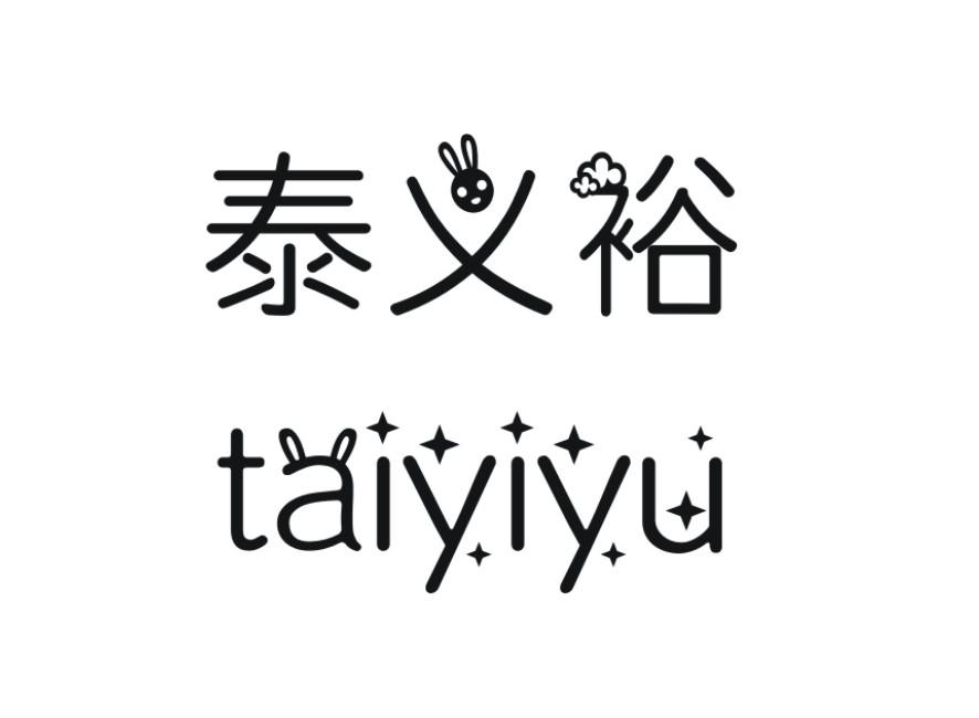 泰义裕