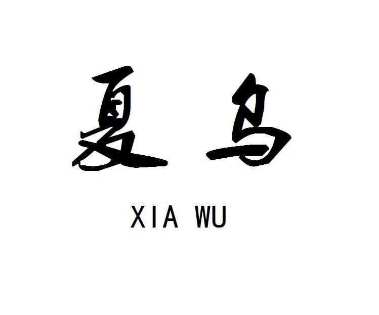 夏乌