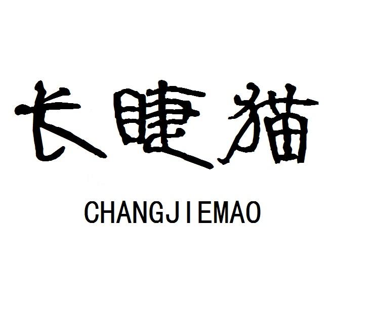 长睫猫