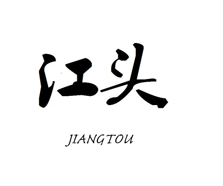 江头