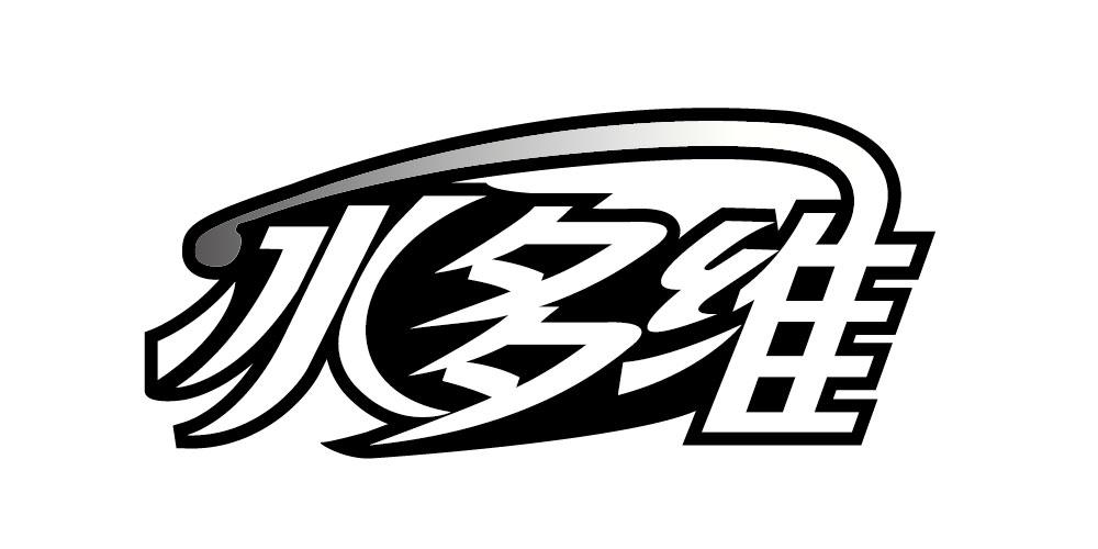冰多维