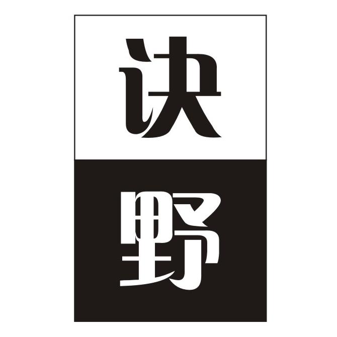 诀野