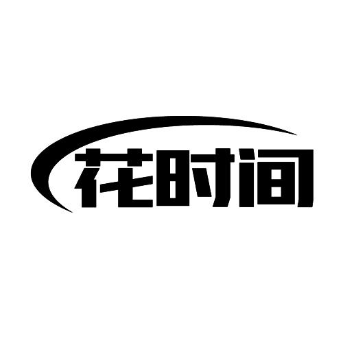 花时间