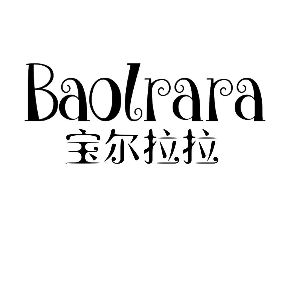 宝尔拉拉