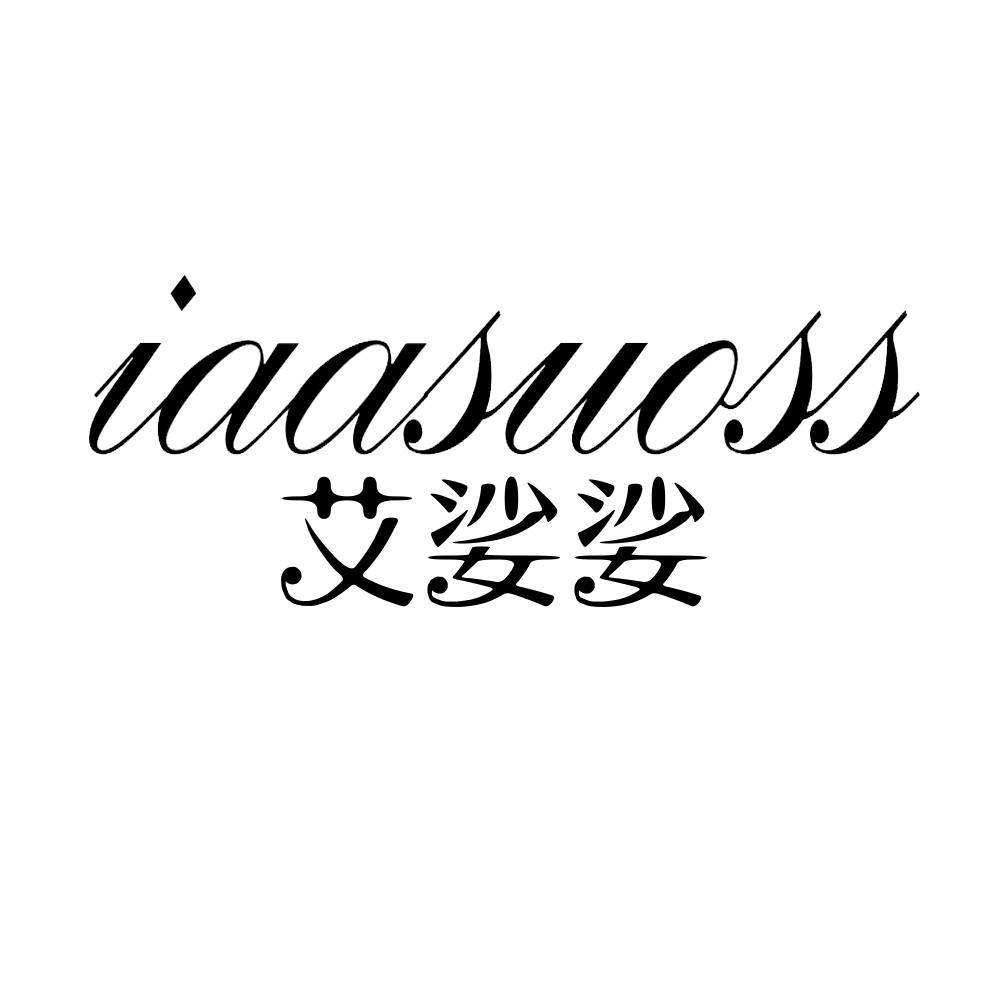 艾娑娑 IAASUOSS