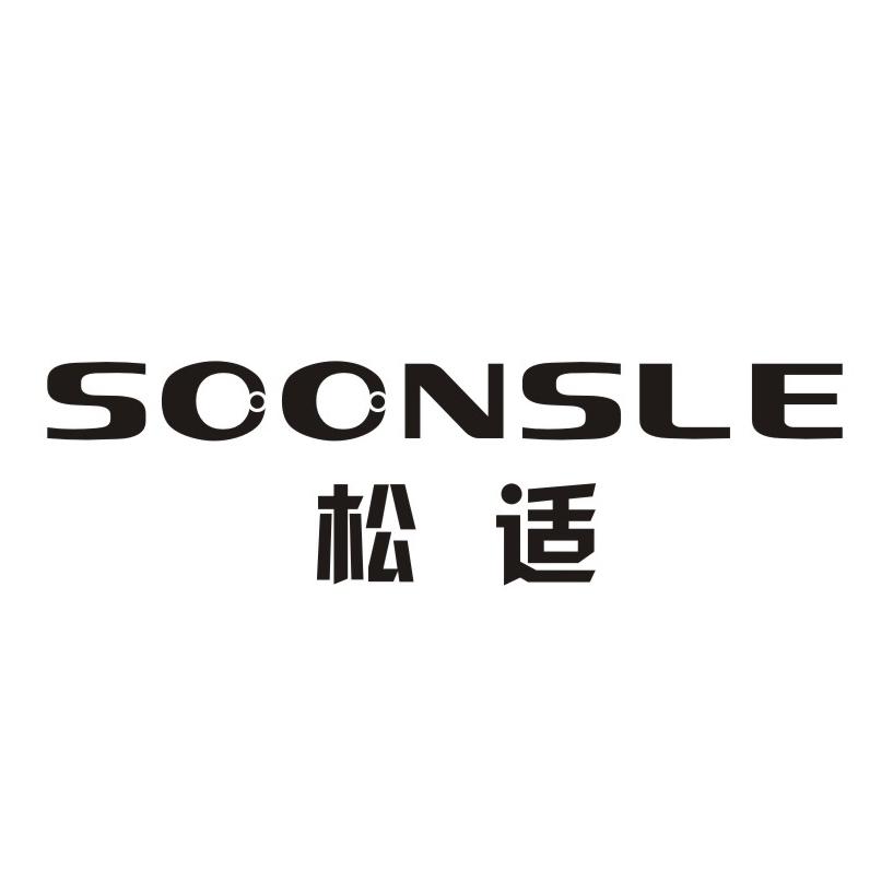 松适SOONSLE