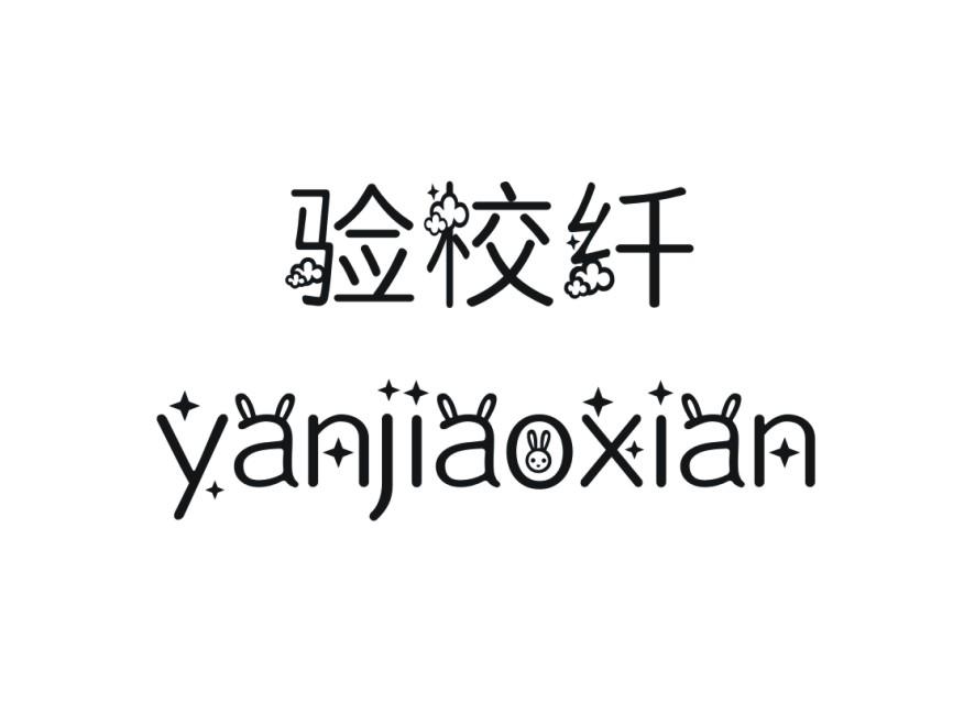 验校纤