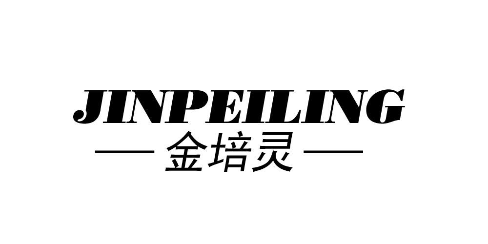 金培灵