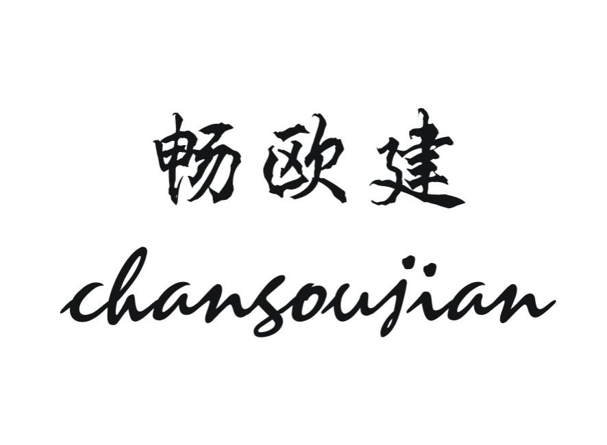畅欧建