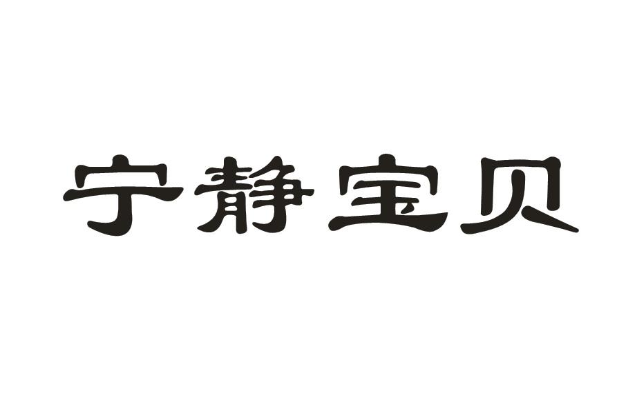 宁静宝贝