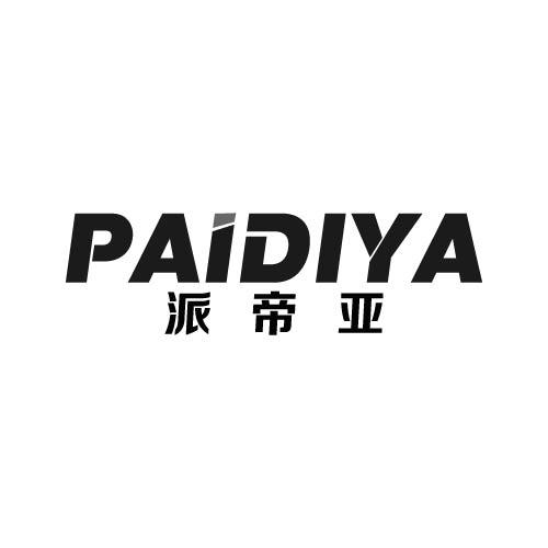 派帝亚