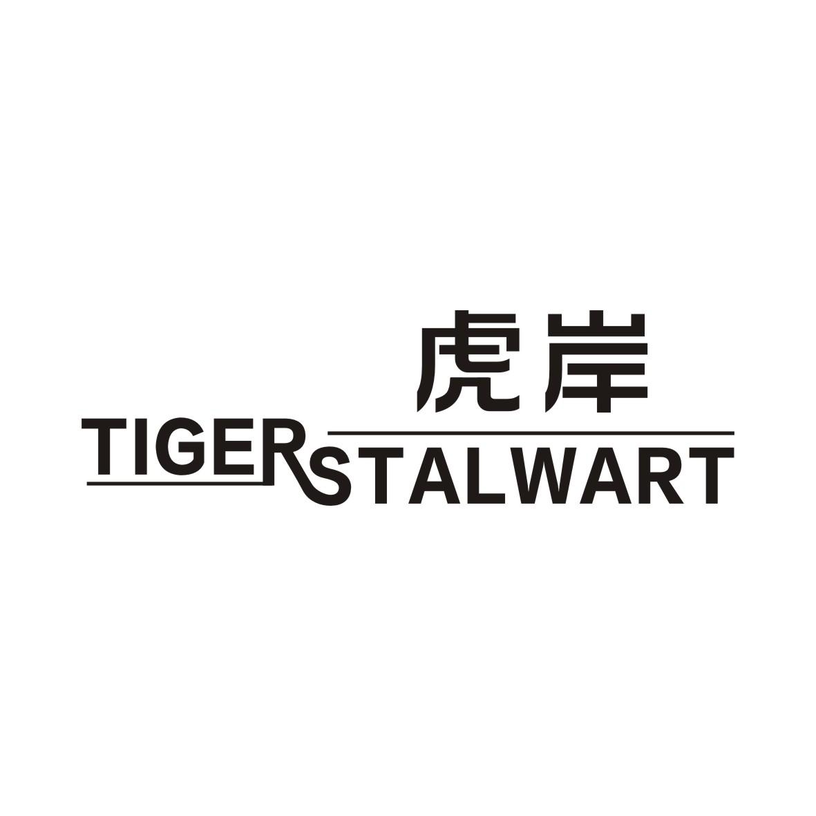 虎岸 TIGER STALWART