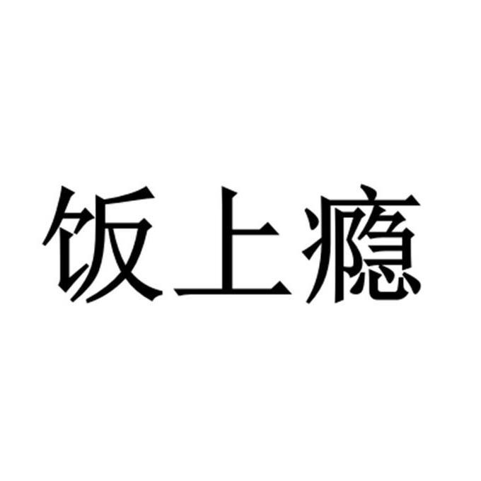 饭上瘾