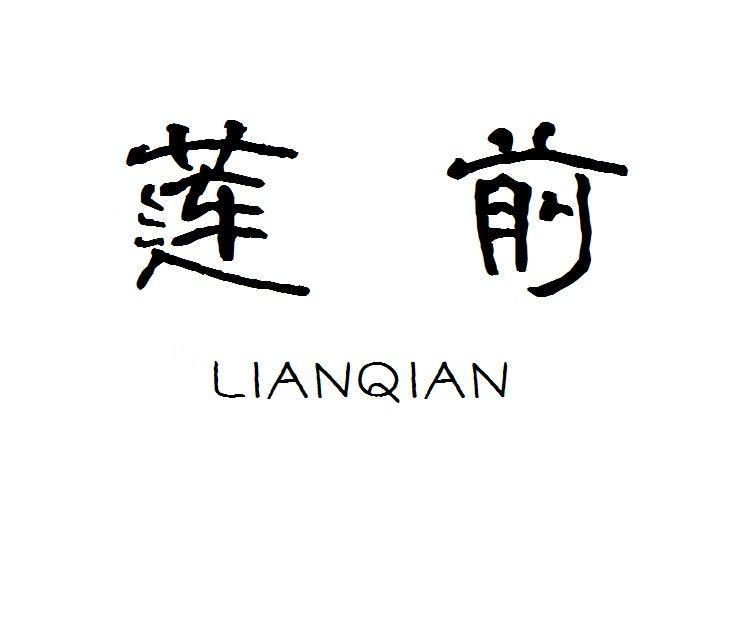 莲前