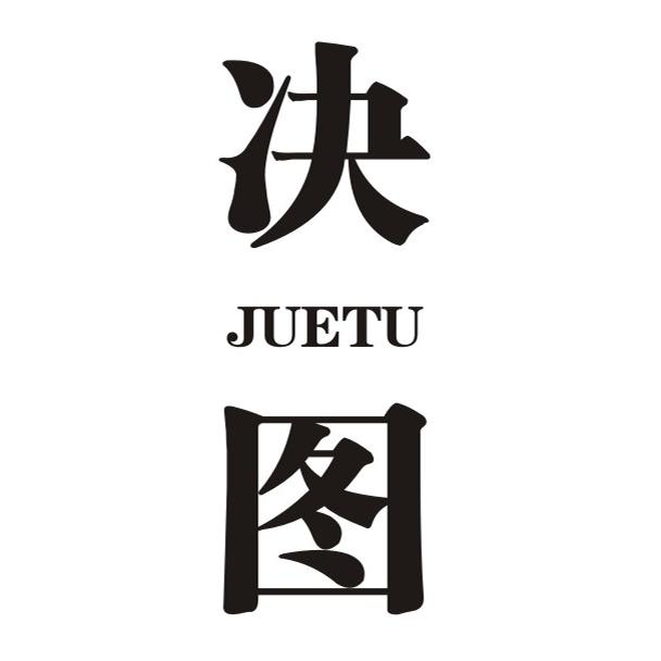 决图