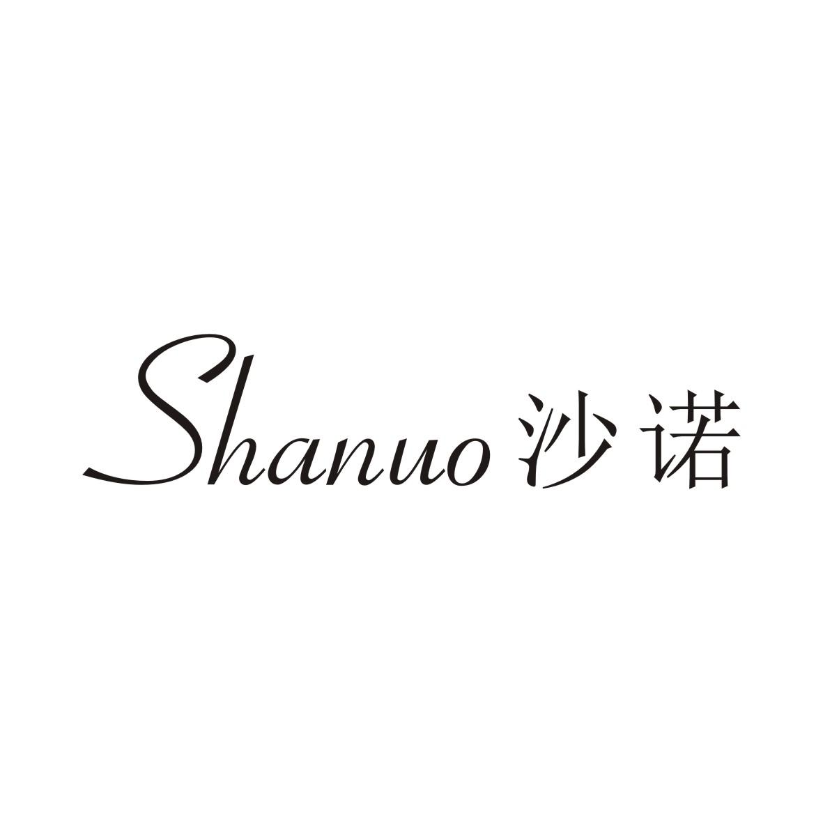 沙诺