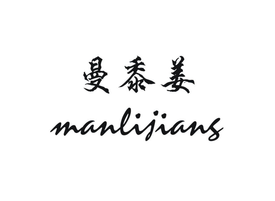 曼黍姜