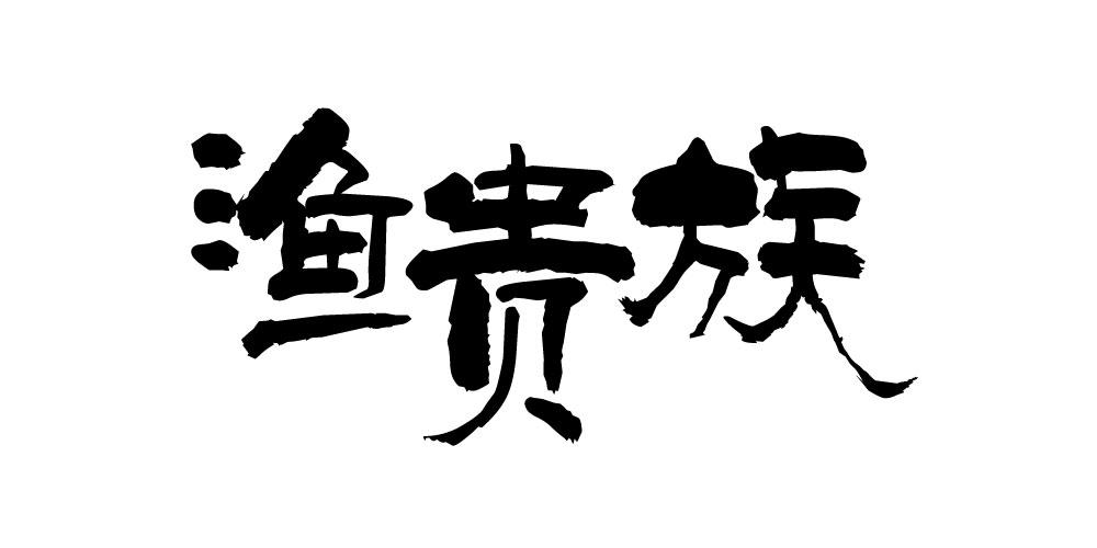 渔贵族