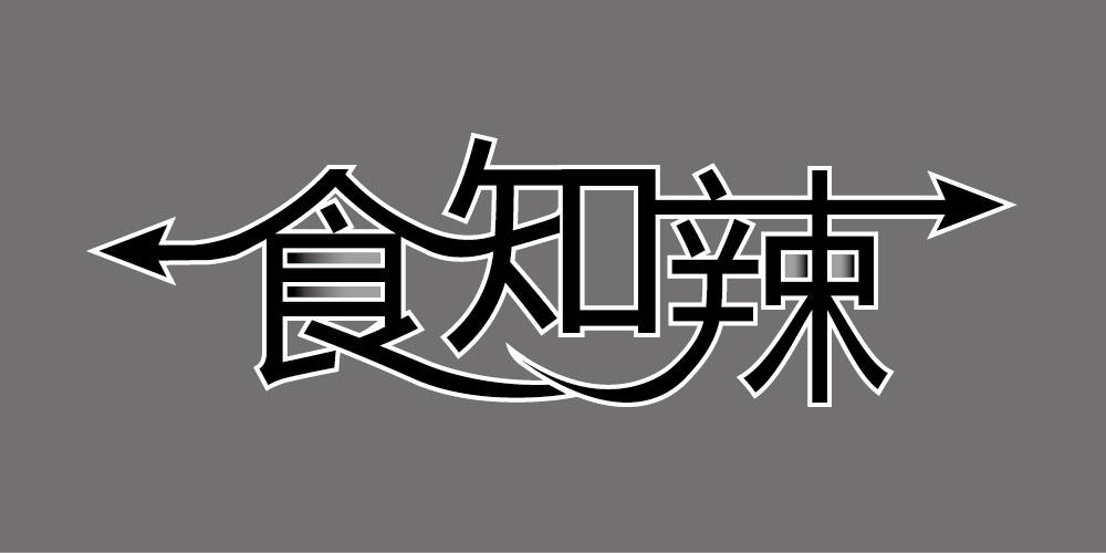 食知辣