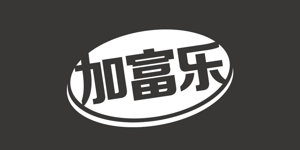 加富乐
