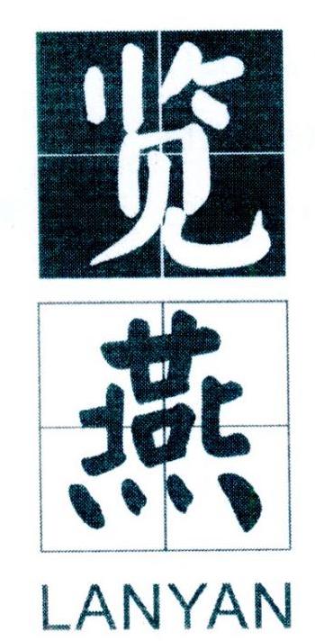 览燕    LANYAN