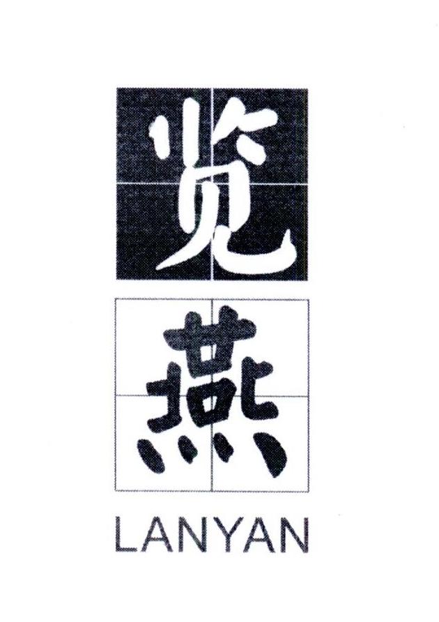 览燕    LANYAN