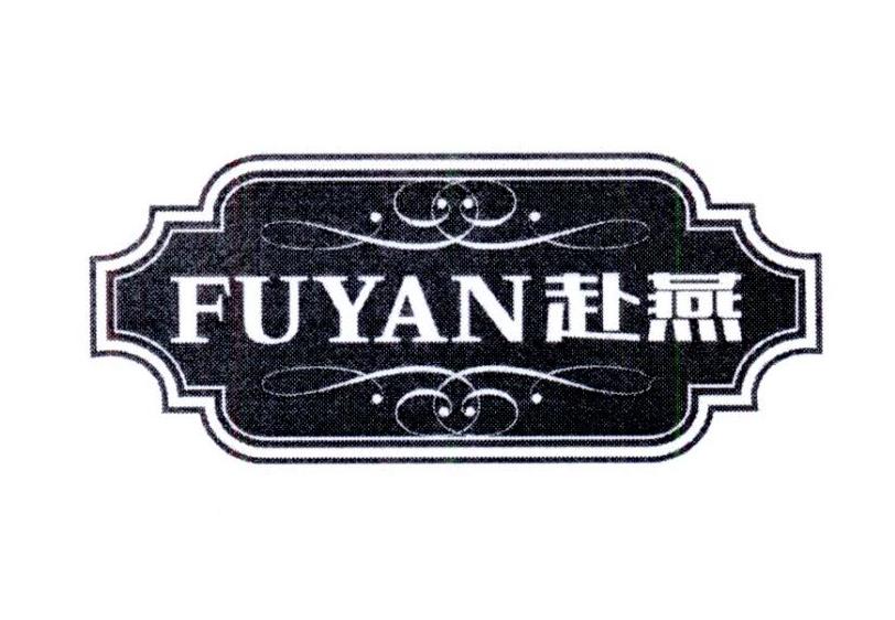 赴燕