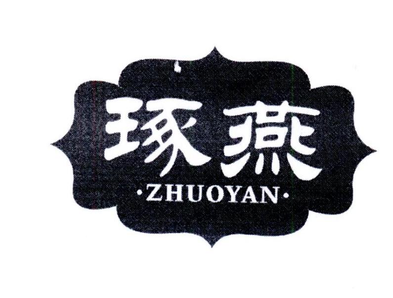 琢燕
ZHUOYAN