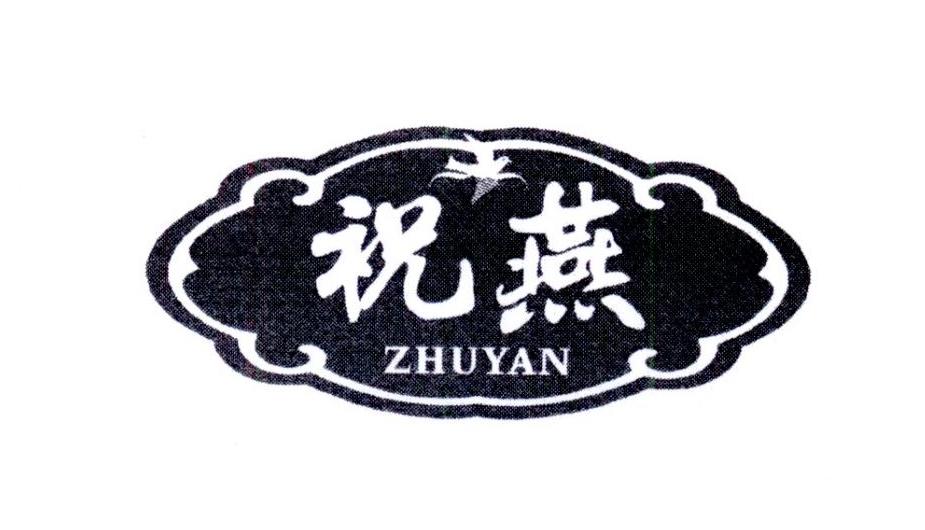 祝燕
ZHUYAN