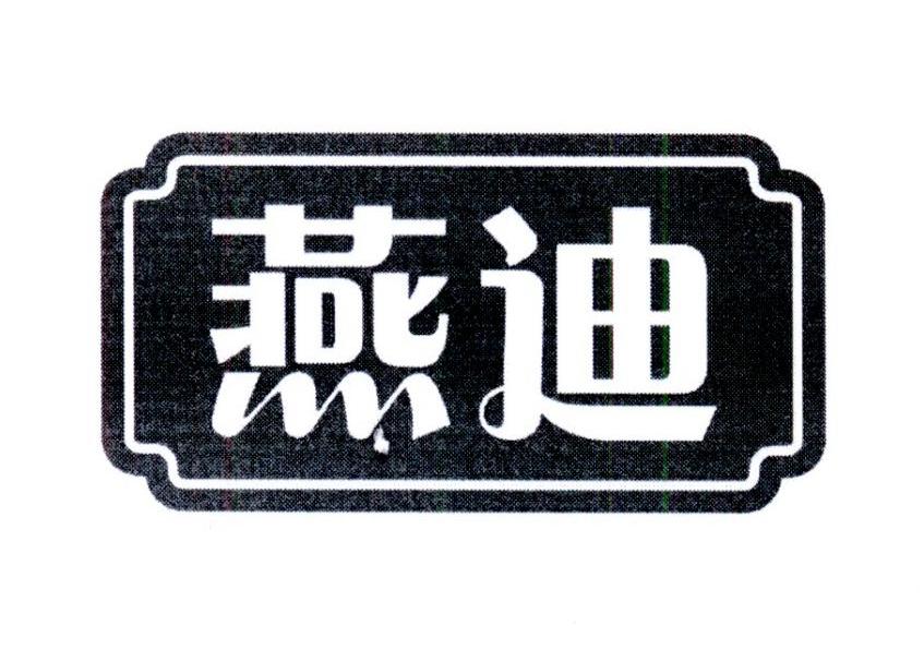 燕迪