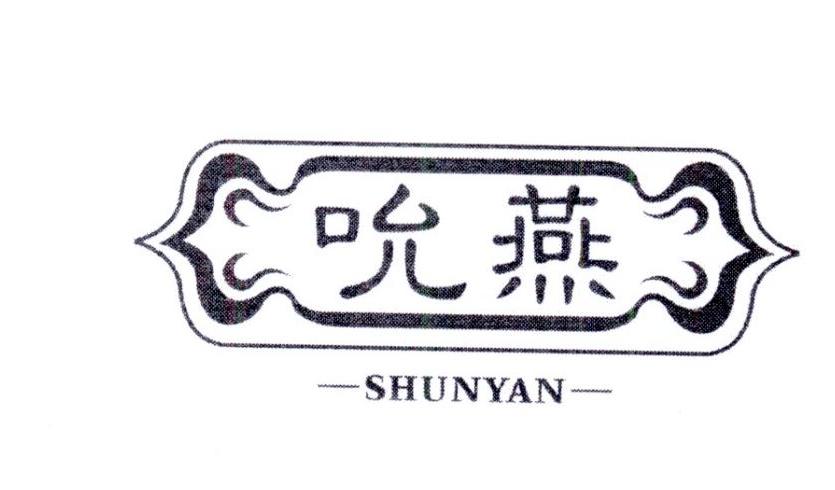 吮燕   SHUNYAN