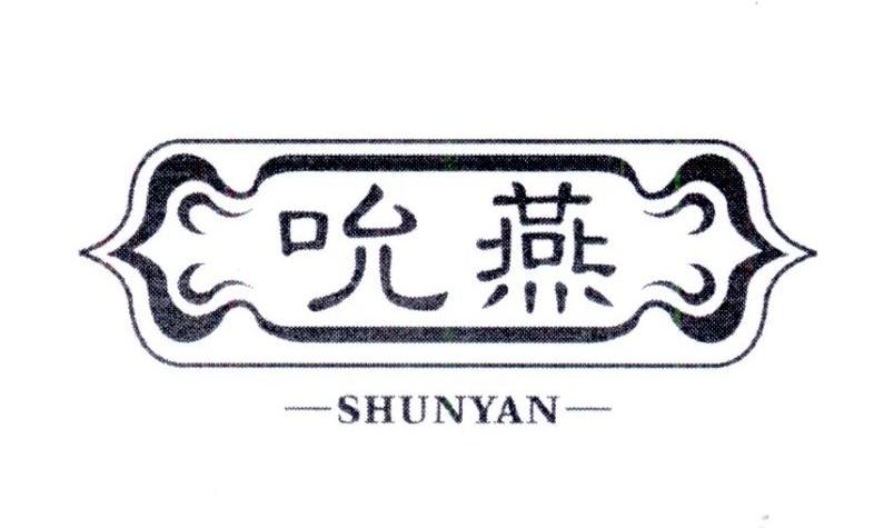 吮燕   SHUNYAN