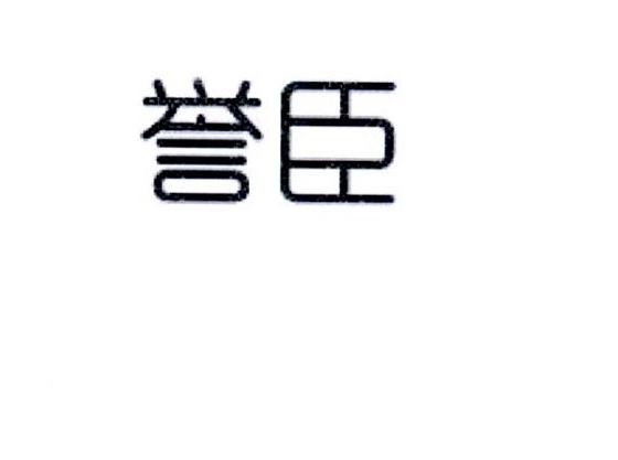 誉臣