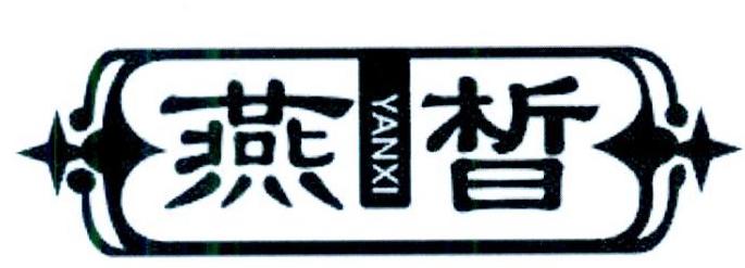 燕皙     
YANXI