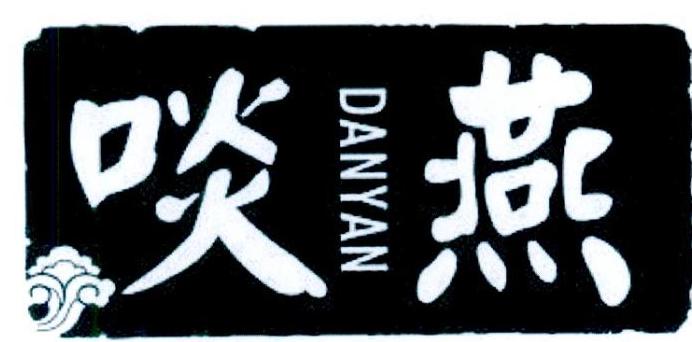 啖燕    DANYAN