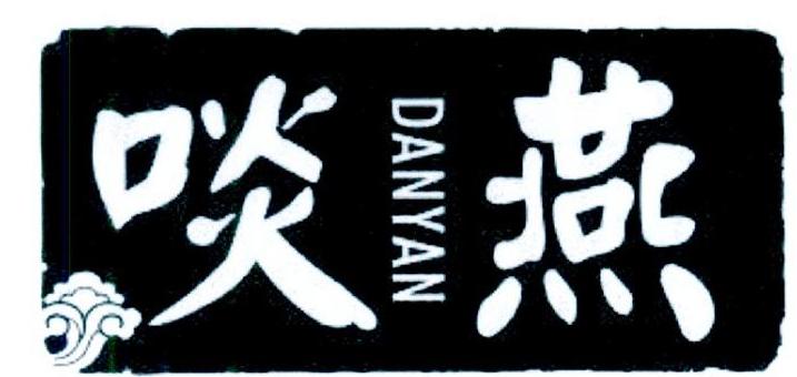 啖燕
TANYAN