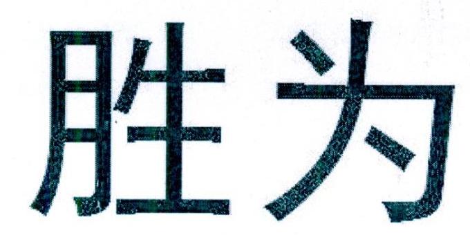 胜为