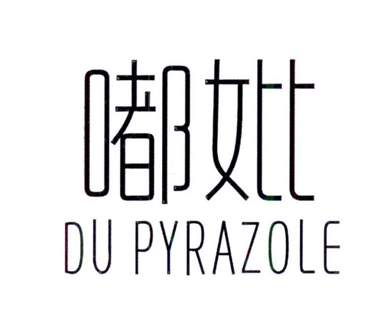 嘟妣 DU PYRAZOLE