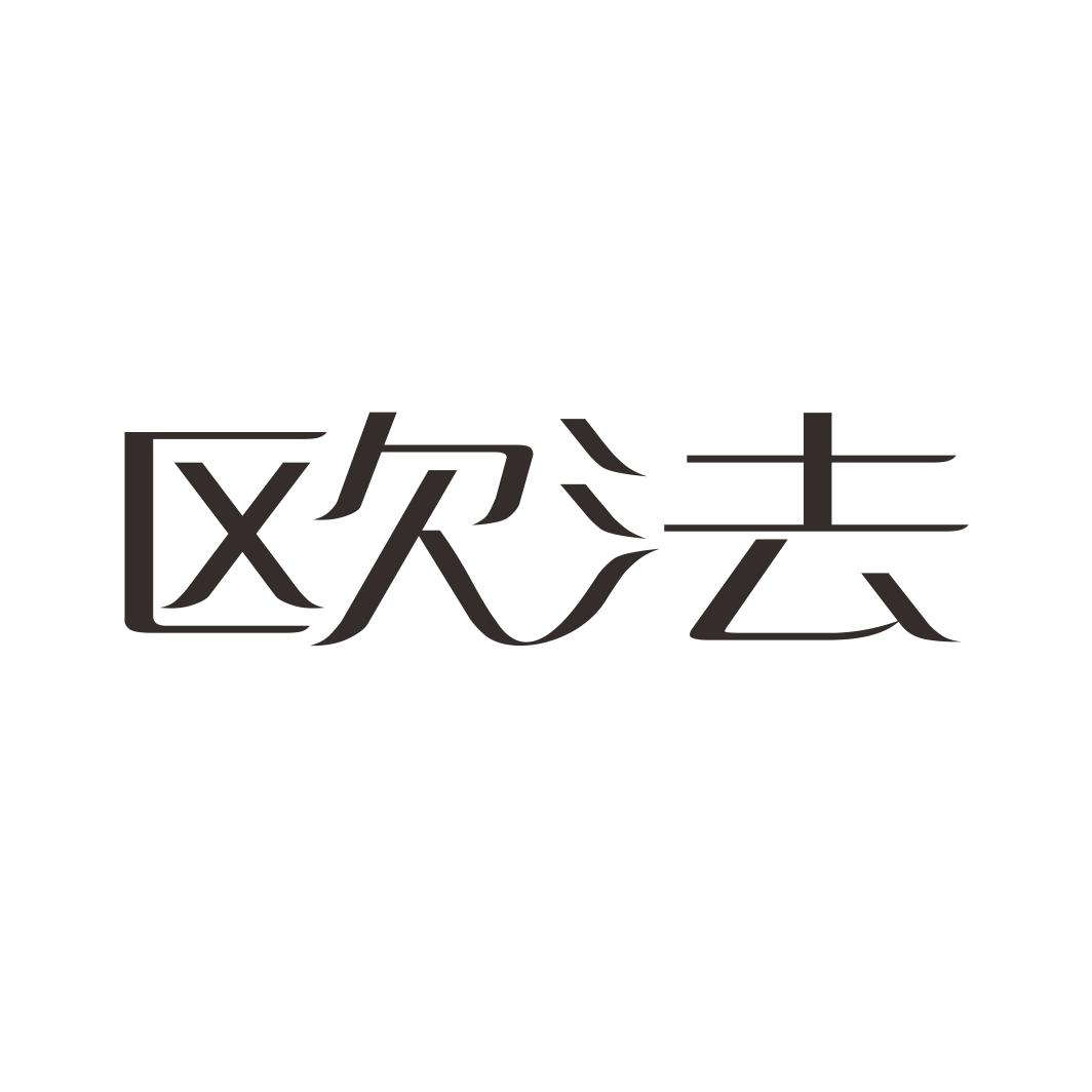 欧法