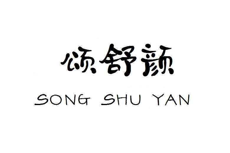 颂舒颜