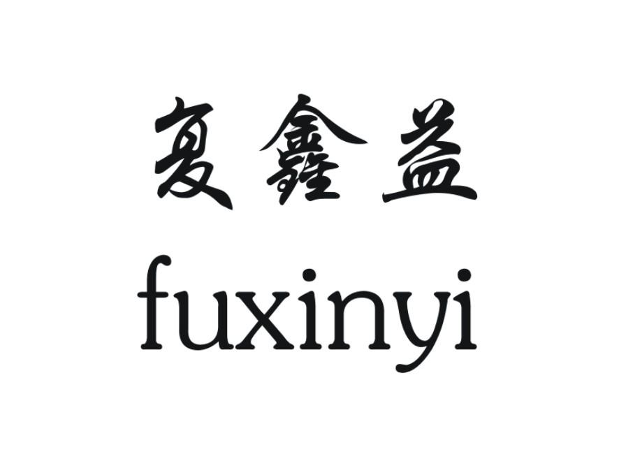 复鑫益